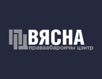 Агляд-хроніка парушэнняў правоў чалавека ў Беларусі: люты 2013 года