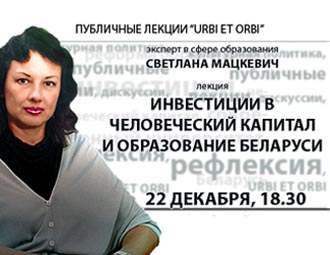 Публичная лекция Светланы Мацкевич в Могилеве