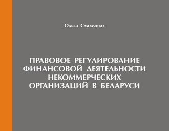 Правовое регулирование финансовой деятельности некоммерческих организаций в Беларуси