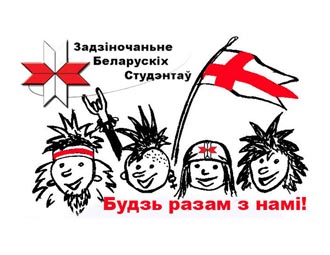 Задзіночанне беларускіх студэнтаў запрашае на свой 20-ы Дзень нараджэння