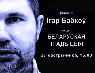 Публічная лекцыя Ігара Бабкова "Беларуская традыцыя" ў Магілёве