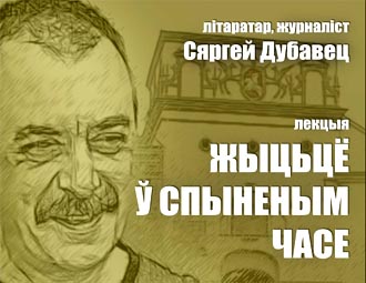 Публічная лекцыя Сяргея Дубаўца “Жыццё ў спыненым часе”