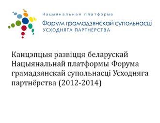 Канцэпцыя развіцця беларускай Нацыянальнай платформы грамадзянскай супольнасці