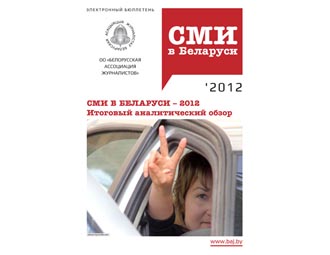 Итоговый аналитический обзор БАЖ "СМИ в Беларуси-2012"