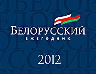 "Беларусский ежегодник-2012": отчаянная попытка реверса