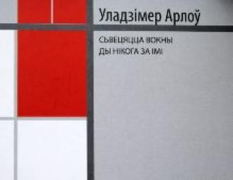 Прэзентацыя кнігі Уладзіміра Арлова "Свецяцца вокны, ды нікога за імі"