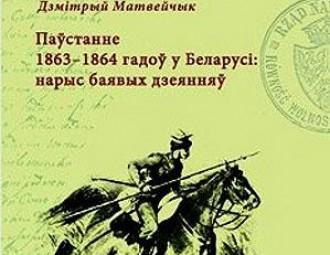 У Гродна прэзентуецца кнiга "Паўстанне 1863-1864 гадоў у Беларусі: нарыс баявых дзеянняў"