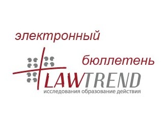 Электронный бюллетень Центра правовой трансформации (Lawtrend), № 14, 2012