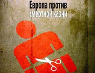 Вопрос смертной казни в Беларуси обсудят на заседании комитета ПАСЕ