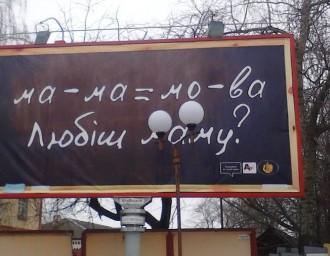 Билборд "мама=мова" не долго провисел возле здания автовокзала в Гомеле