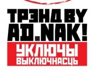 Адукацыйная праграма фестывалю AD.NAK!-2013 стане міжнароднай