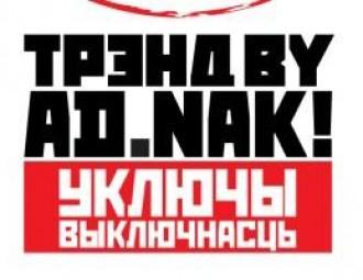 Фестываль AD.NAK! падоўжыў дэдлайн прыёму работ да 10 чэрвеня ўключна