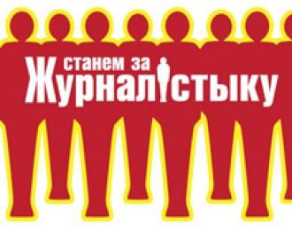 Акцыя «Станем за журналістыку!» праводзіцца ва ўсім свеце 5 лістапада