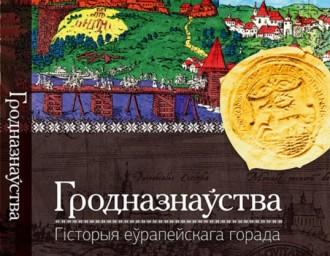 Аўтара «Гродназнаўства» не зацвердзілі на пасаду прафэсара