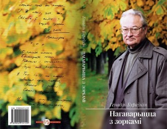 За тры дні да смерці Бураўкін патрымаў у руках сваю апошнюю кнігу (фота)