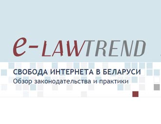 e-Lawtrend: Свобода Интернета в Беларуси. Обзор законодательства и практики, № 1