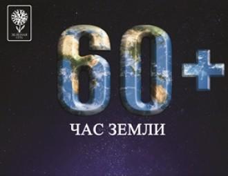 Всемирная экологическая акция “Час Земли” в Беларуси: плюс один час в пользу планеты