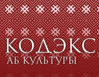 Максим Жбанков: Кодекс о культуре – это потемкинская деревня