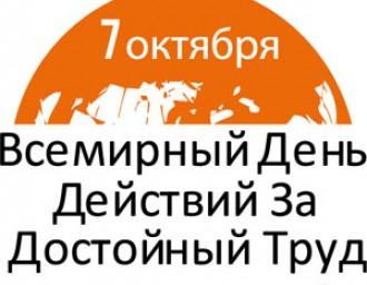 Во всемирный День борьбы за достойный труд в Минске пройдет пикет