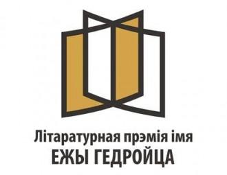 На сёлетнюю прэмію Гедройца засталося 6 прэтэндэнтаў