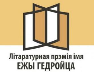 Журы прэміі Гедройца абрала спіс з 12 намінантаў