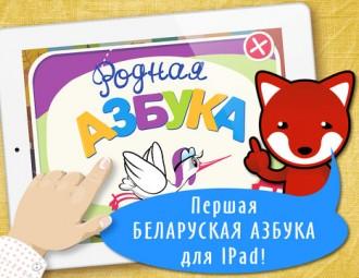 Беларускую азбуку цяпер можна спампаваць для iPad