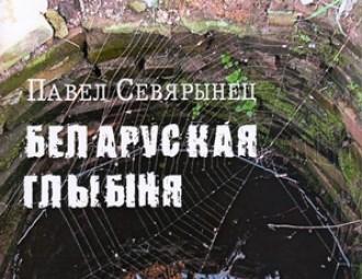 Павел Севярынец: “Беларуская глыбіня – гэта насамрэч імкненне ўгару”