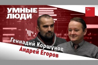 «Умные люди»: Андрей Егоров и Геннадий Коршунов — про протесты и забастовки (Видео)