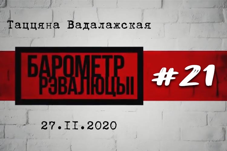 «Барометр рэвалюцыi» # 21: Чаго нам не хапае для перамогі? (Відэа)