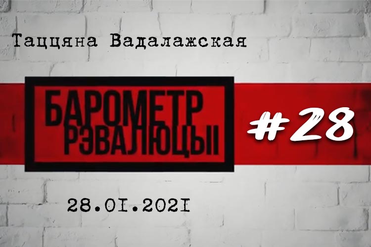 «Барометр рэвалюцыi» # 28: Беларуская рэвалюцыя стаіць на раздарожжы (Відэа)