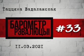 «Барометр рэвалюцыi» # 33: Нічога яшчэ не скончылася — працэс ідзе (Відэа)