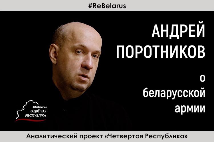 Андрей Поротников — о беларусской армии (Видео)