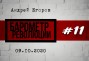 «Барометр революции» # 11: На западном фронте много перемен
