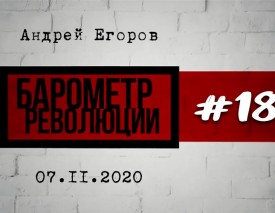 «Барометр революции» # 18: Итоги трех месяцев беларусской революции