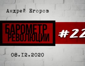 «Барометр революции» # 22: Четыре месяца беларусской революции: как обстоят дела у нас и у режима