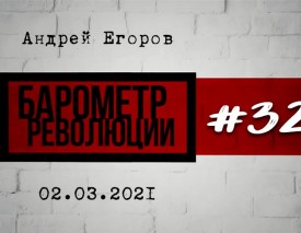 «Барометр революции» # 32: В Беларусь приходит весна