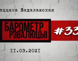 «Барометр рэвалюцыi» # 33: Нічога яшчэ не скончылася — працэс ідзе