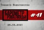 «Барометр рэвалюцыі» # 41: Час асэнсавання сітуацыі