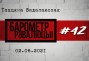 «Барометр рэвалюцыі» # 42: Пакуль мы маем вельмі мала ведаў пра рэальную сацыяльную базу пратэстаў