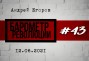 «Барометр революции» # 43: От плохого положения дел к худшему