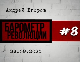 «Барометр революции» # 8: Никто не хочет отступать