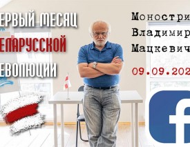 Владимир Мацкевич: Первый месяц беларусской революции (видеозапись стрима)