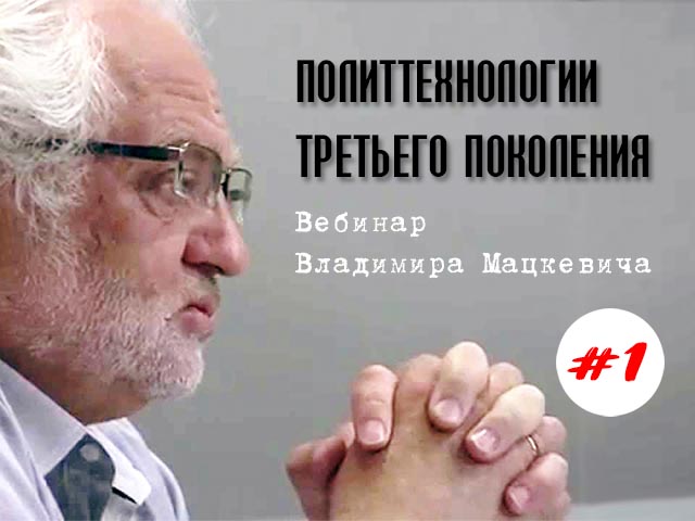 Политтехнологии третьего поколения. Вебинар Владимира Мацкевича #1 (Видео)