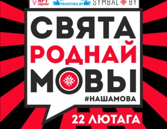 Вялікі фестываль Роднай Мовы пройдзе ў Мінску 22 лютага