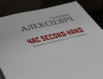 «Час second-hand» Алексіевіч па-беларуску  можна спампаваць бясплатна (СПАСЫЛКА)