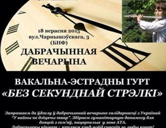 Сёння ў Мінску пройдзе вечарына салідарнасці з Украінай "У вайны не дзіцячае аблiчча"