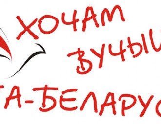 У Беларусi хочуць стварыць Нацыянальны ўніверсітэт з беларускай мовай навучання