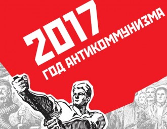 Повестка дня для Беларуси на 2017 год антикоммунизма