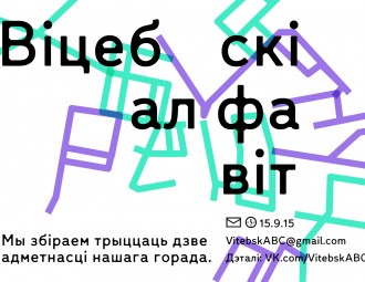 «Віцебскі алфавіт» – cупольнасць Vitebsk4Me стварае каталог адметнасцяў горада