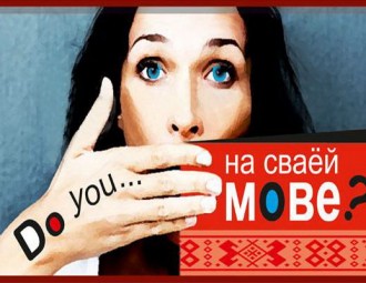 Як беларусы рэагуюць на беларускую мову?